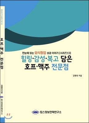 힐링·감성·복고 담은 호프·맥주 전문점