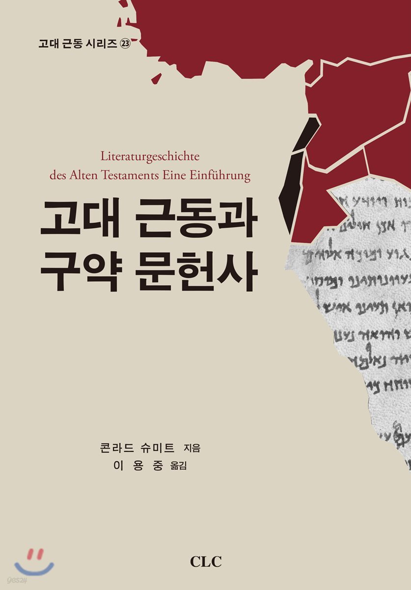 고대 근동과 구약 문헌사