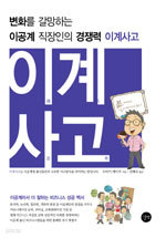 이계사고 - 변화를 갈망하는 이공계 직장인의 경쟁력 이계사고 (자기계발/상품설명참조/2)