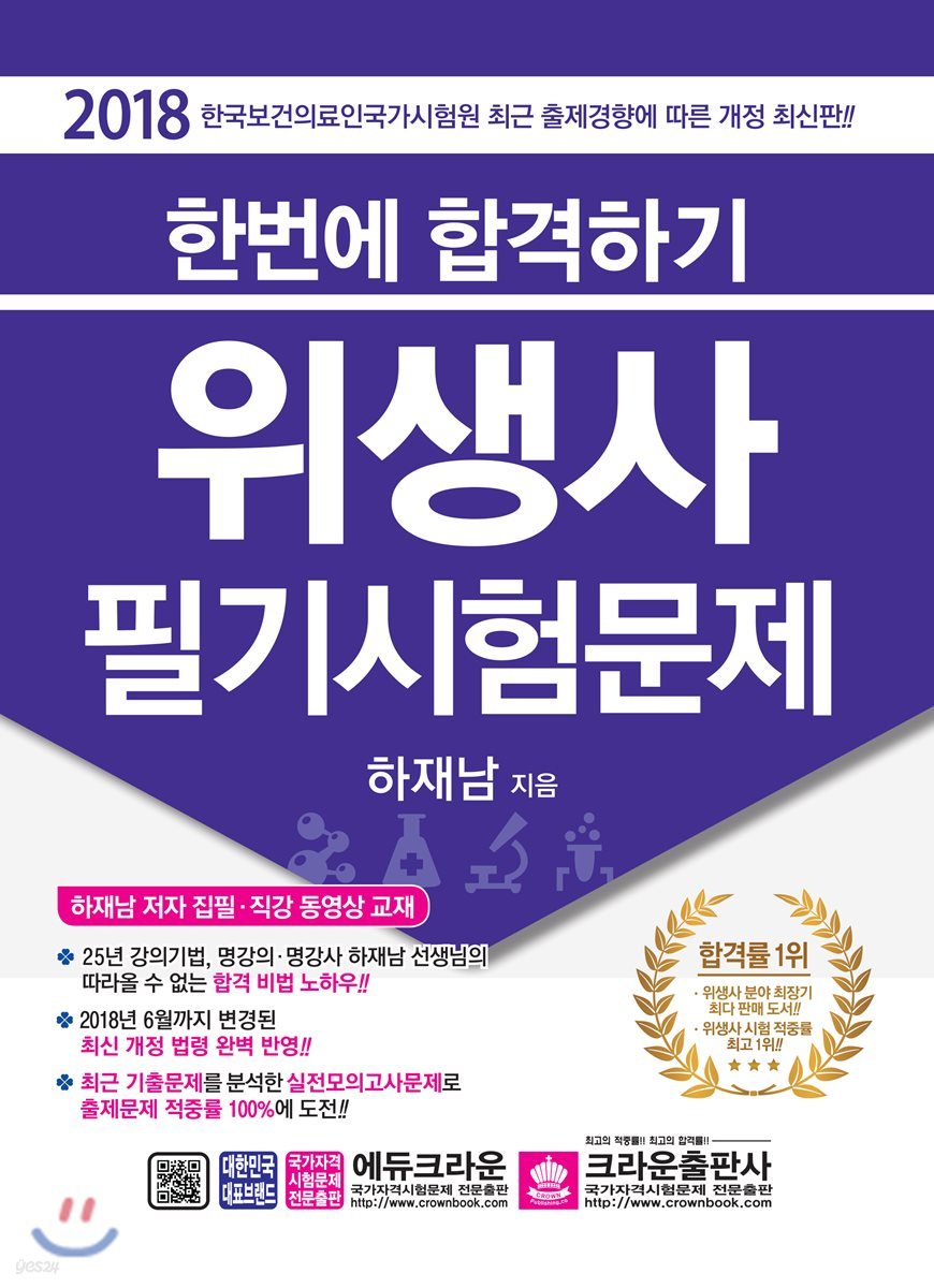 2018 한번에 합격하기 위생사 필기시험문제