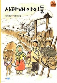 사과배 아이들 (아동/2)