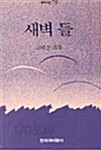 새벽 들