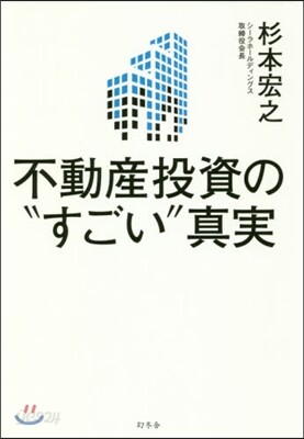 不動産投資の“すごい”眞實