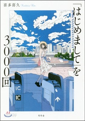 「はじめまして」を3000回