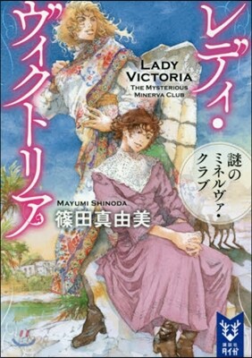 レディ.ヴィクトリア 謎のミネルヴァ.クラブ