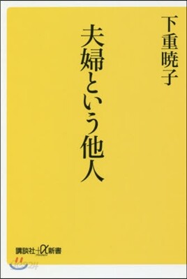 夫婦という他人