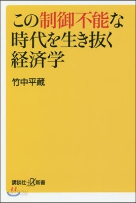 この制御不能な時代を生き拔く經濟學
