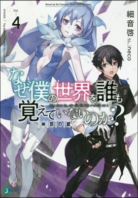 なぜ僕の世界を誰も覺えていないのか?(4)神罰の獸