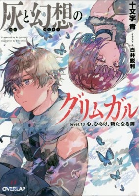 灰と幻想のグリムガル(level.13)心,ひらけ,新たなる扉