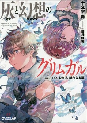 灰と幻想のグリムガル(level.13)心,ひらけ,新たなる扉