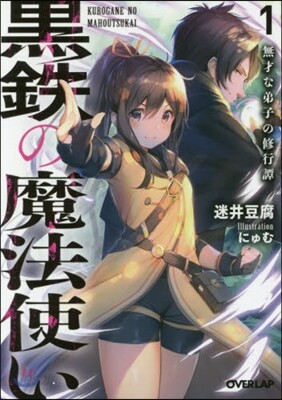 黑鐵の魔法使い(1)無才な弟子の修行譚