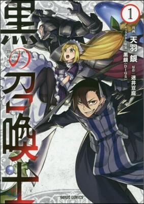黑の召喚士   1