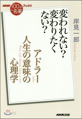 アドラ-人生の意味の心理學