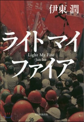 ライトマイファイア