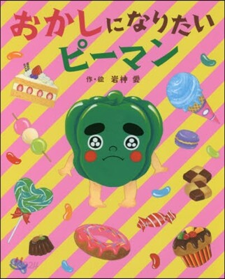 おかしになりたいピ-マン