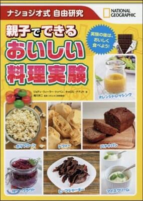 ナショジオ式自由硏究 親子でできるおいしい料理實驗
