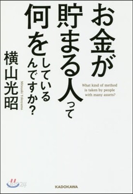 お金が貯まる人って何をしているんですか?