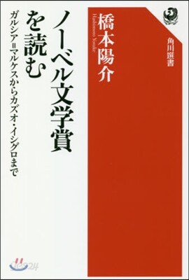 ノ-ベル文學賞を讀む