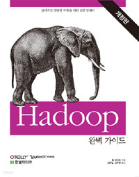 Hadoop 완벽 가이드 - 클라우드 컴퓨팅 구축을 위한 실전 안내서, 개정판 (컴퓨터/상품설명참조/2)