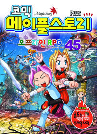 코믹 메이플 스토리 오프라인 RPG 45  (아동만화/큰책/2)