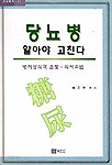 당뇨병 알아야 고친다 (기술/상품설명참조/2)