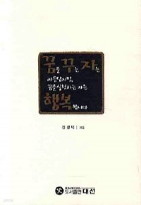 꿈을 꾸는 자는 아름답지만 꿈을 실천하는 자는 행복합니다 (에세이/2)