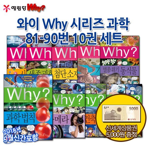 [상품권5천원증정] 와이 Why 시리즈 과학 81-90번 10권세트/ 최신간 과학법칙 포함