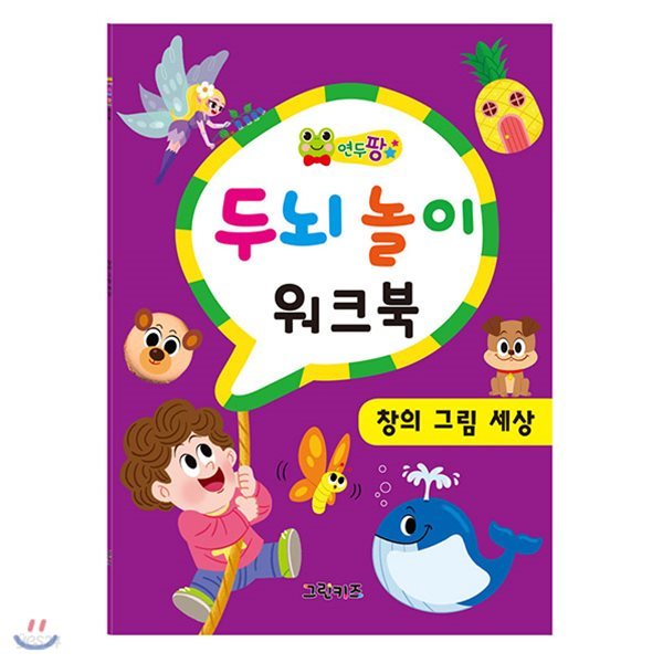 연두팡 두뇌놀이 워크북 - 창의 그림 세상