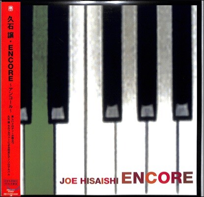 Hisaishi Joe — Encore 히사이시 조 영화음악 모음집 앨범 커버