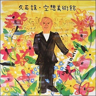 Hisaishi Joe — Kuusou Bijutsukan 앨범 커버