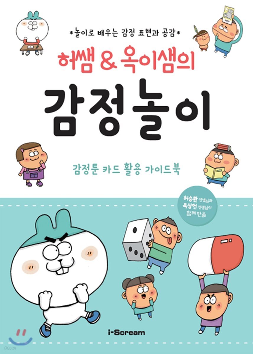 허쌤 & 옥이샘의 감정놀이