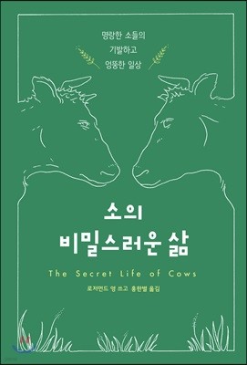 소의 비밀스러운 삶