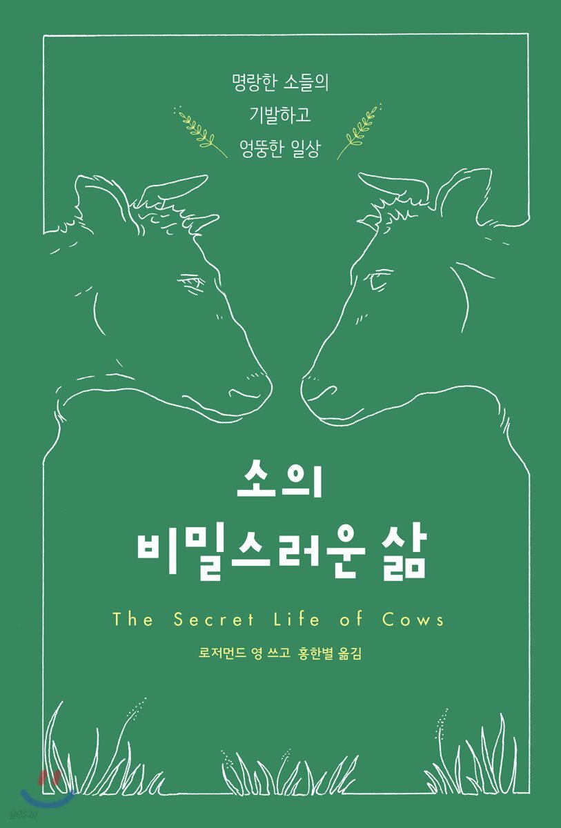 소의 비밀스러운 삶
