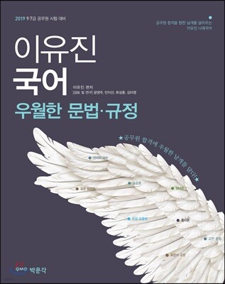 2019 이유진 국어 우월한 문법·규정