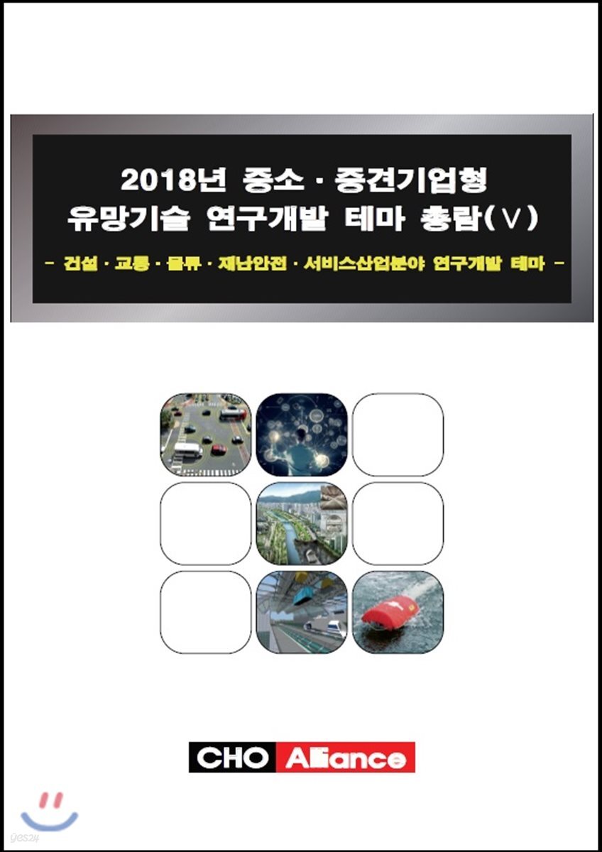 2018년 중소·중견기업형 유망기술 연구개발 테마 총람(Ⅴ)