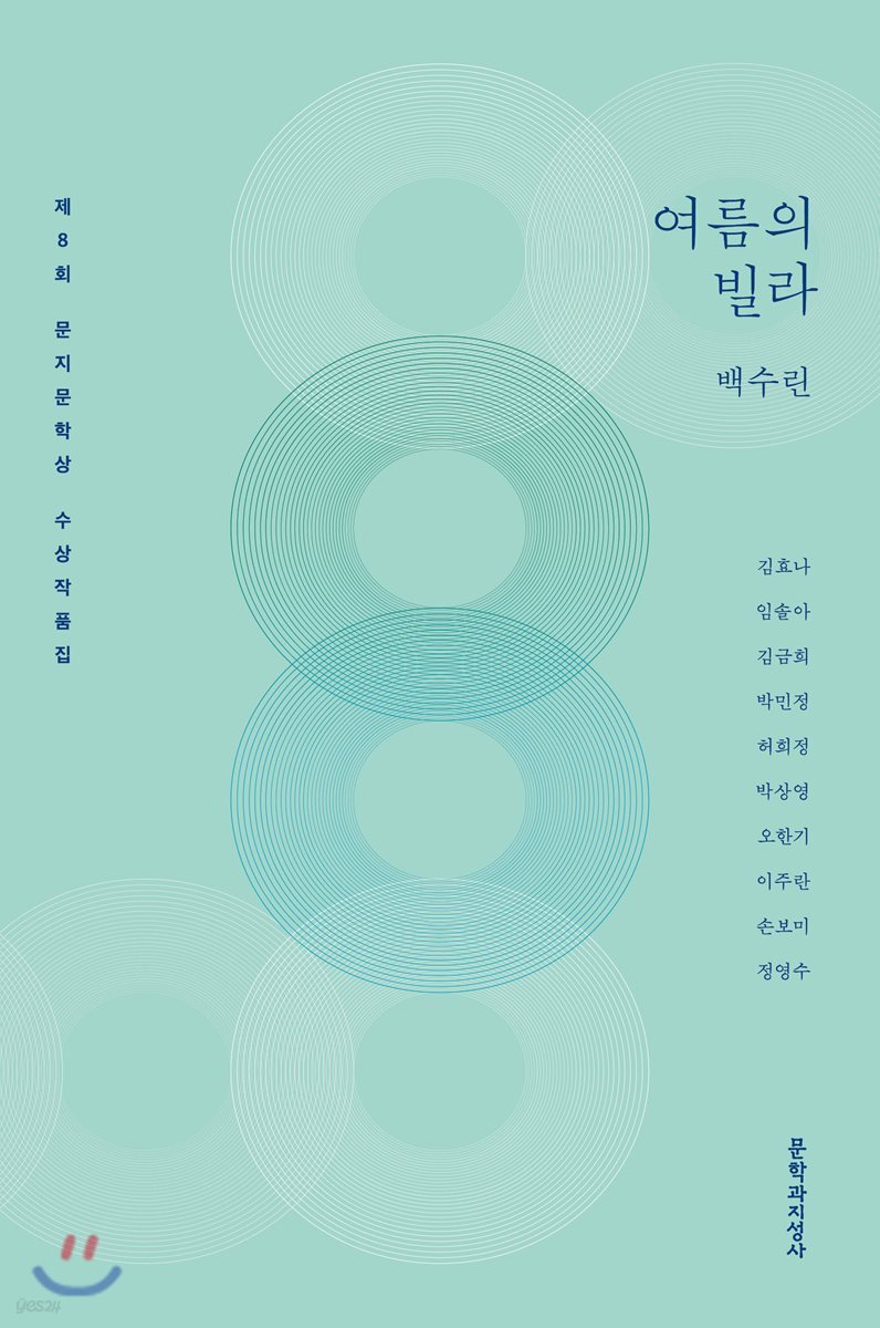 제8회 문지문학상 수상작품집