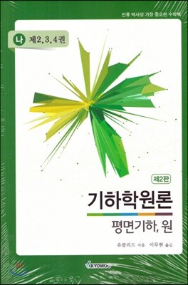 기하학원론 (나) 제2,3,4권