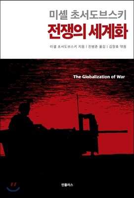 전쟁의 세계화 