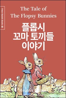 ÷ӽ  䳢 ̾߱ (ѱۣ߱) - Peter Rabbit Books 14