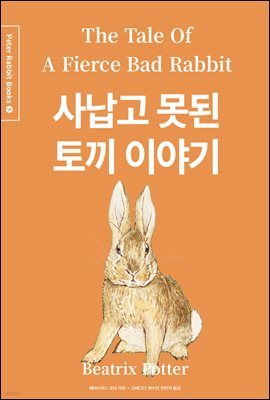 糳  䳢 ̾߱ (ѱۣ߱) - Peter Rabbit Books 09