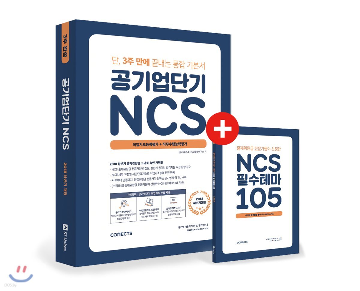 2018 하반기대비 공기업단기 NCS