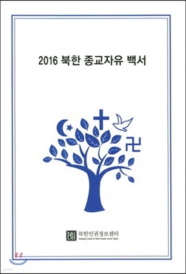 2016 북한 종교자유 백서 