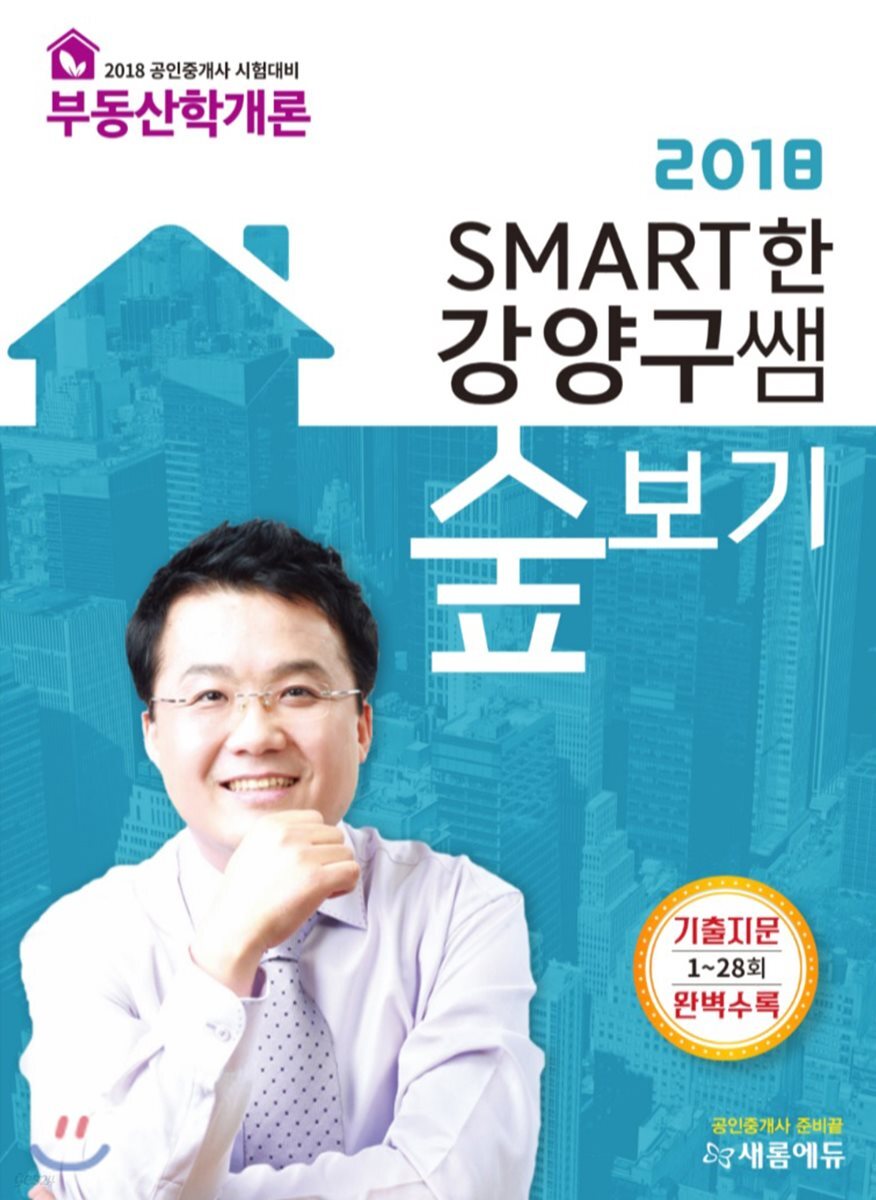 2018 SMART한 강양구쌤 숲보기 부동산학개론
