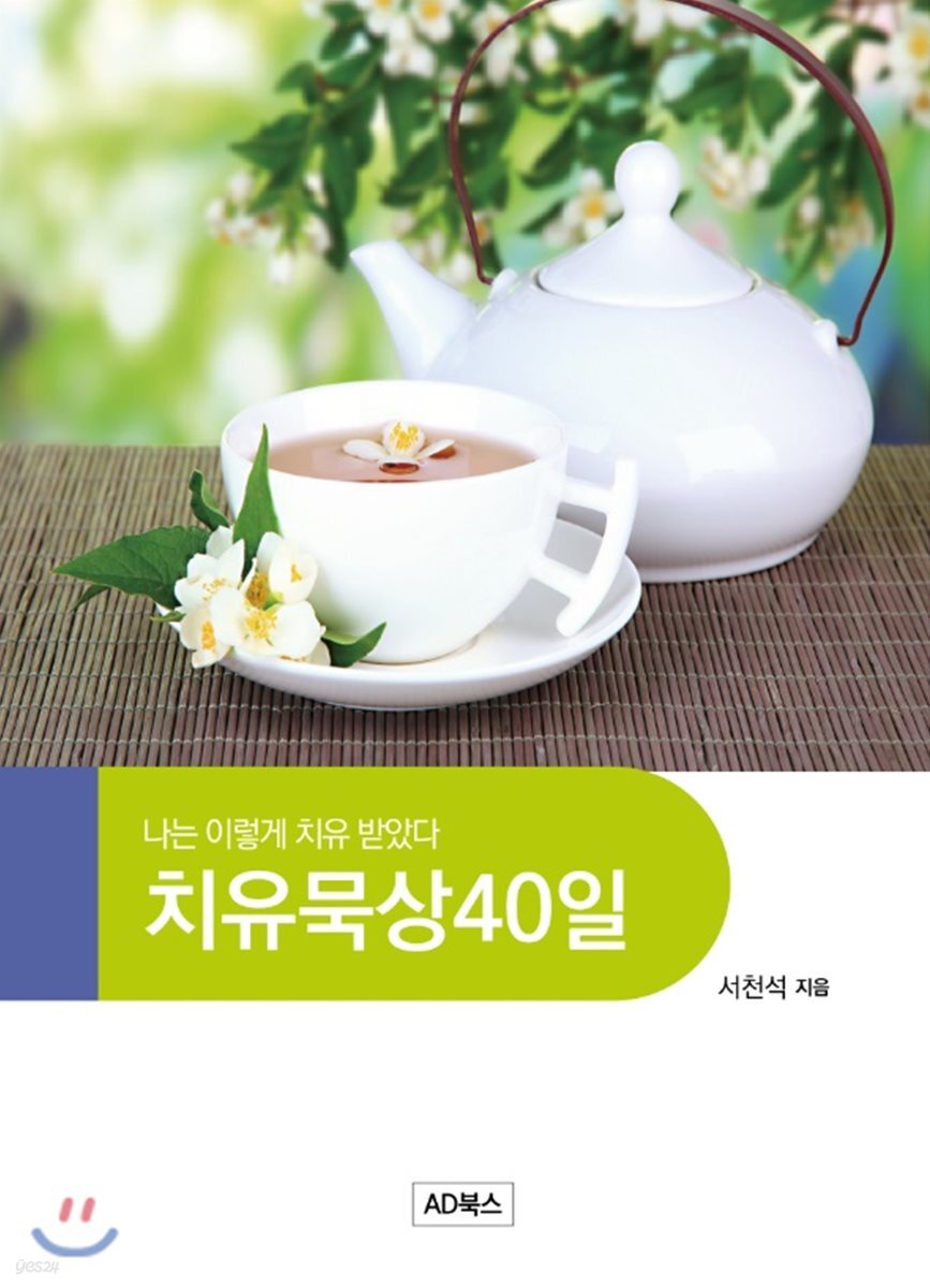 치유묵상 40일