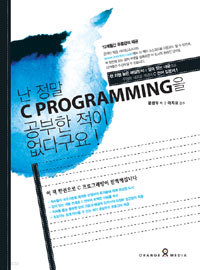 난 정말 C Programming을 공부한적이 없다구요! (컴퓨터/큰책)