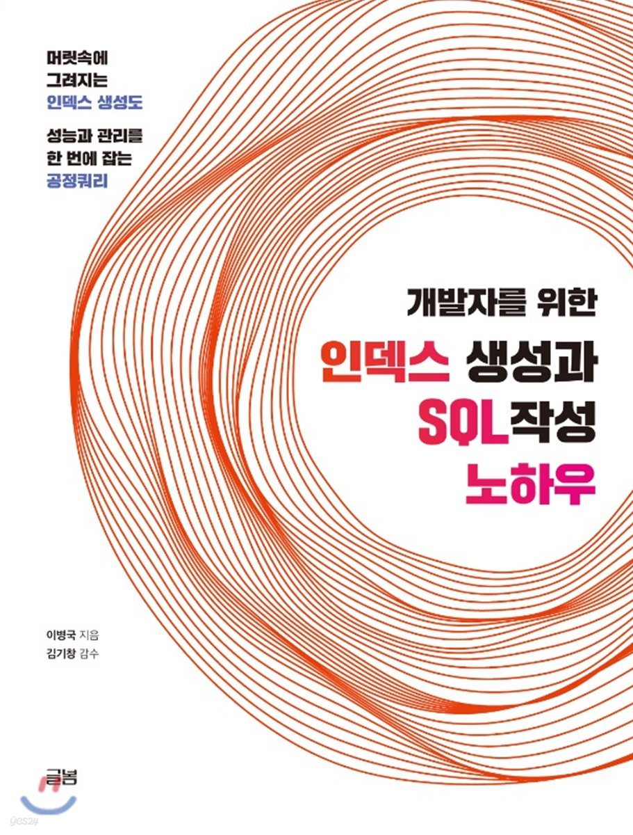 개발자를 위한 인덱스 생성과 SQL 작성 노하우