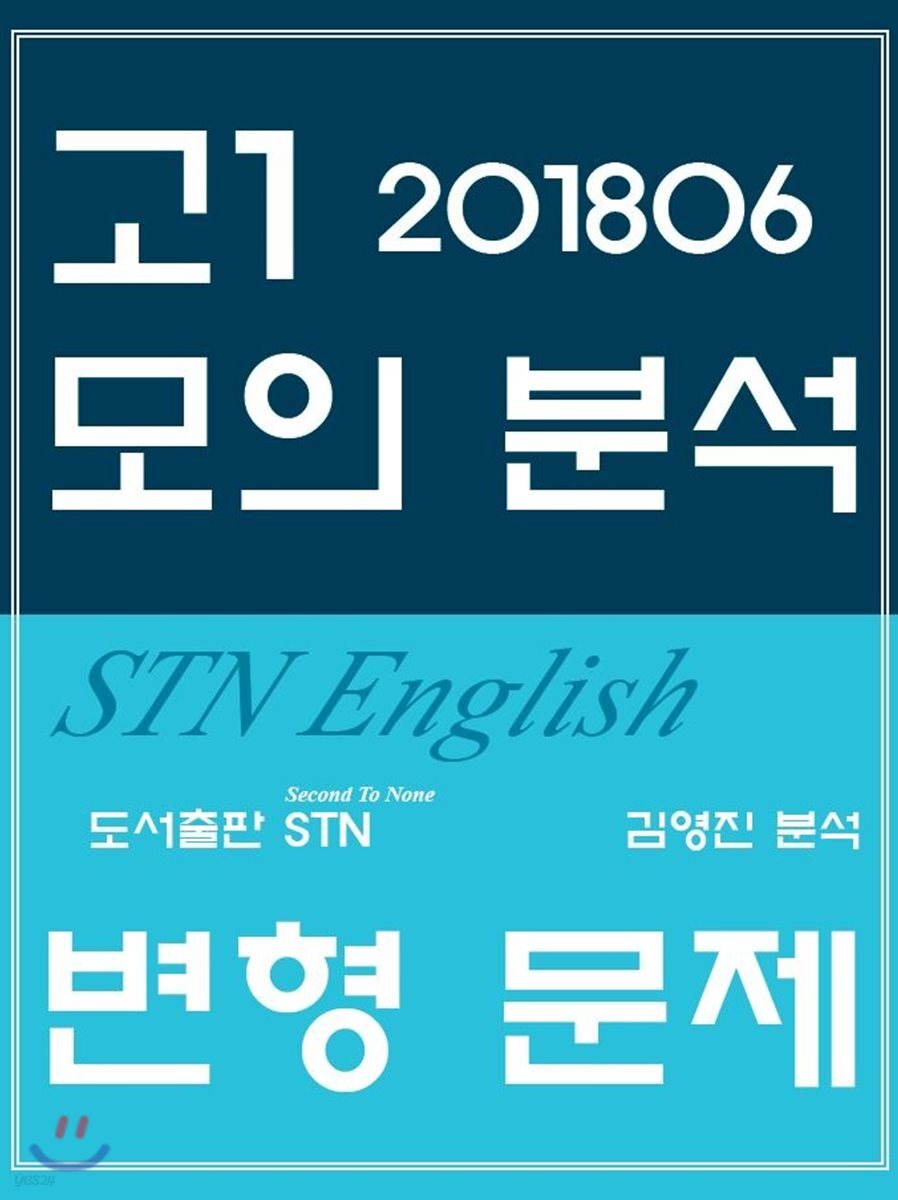 2018년 6월 영어 고1 모의분석 STN English 변형 문제