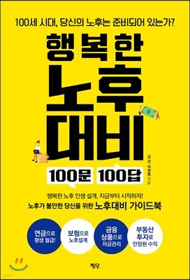 행복한 노후대비 100문 100답