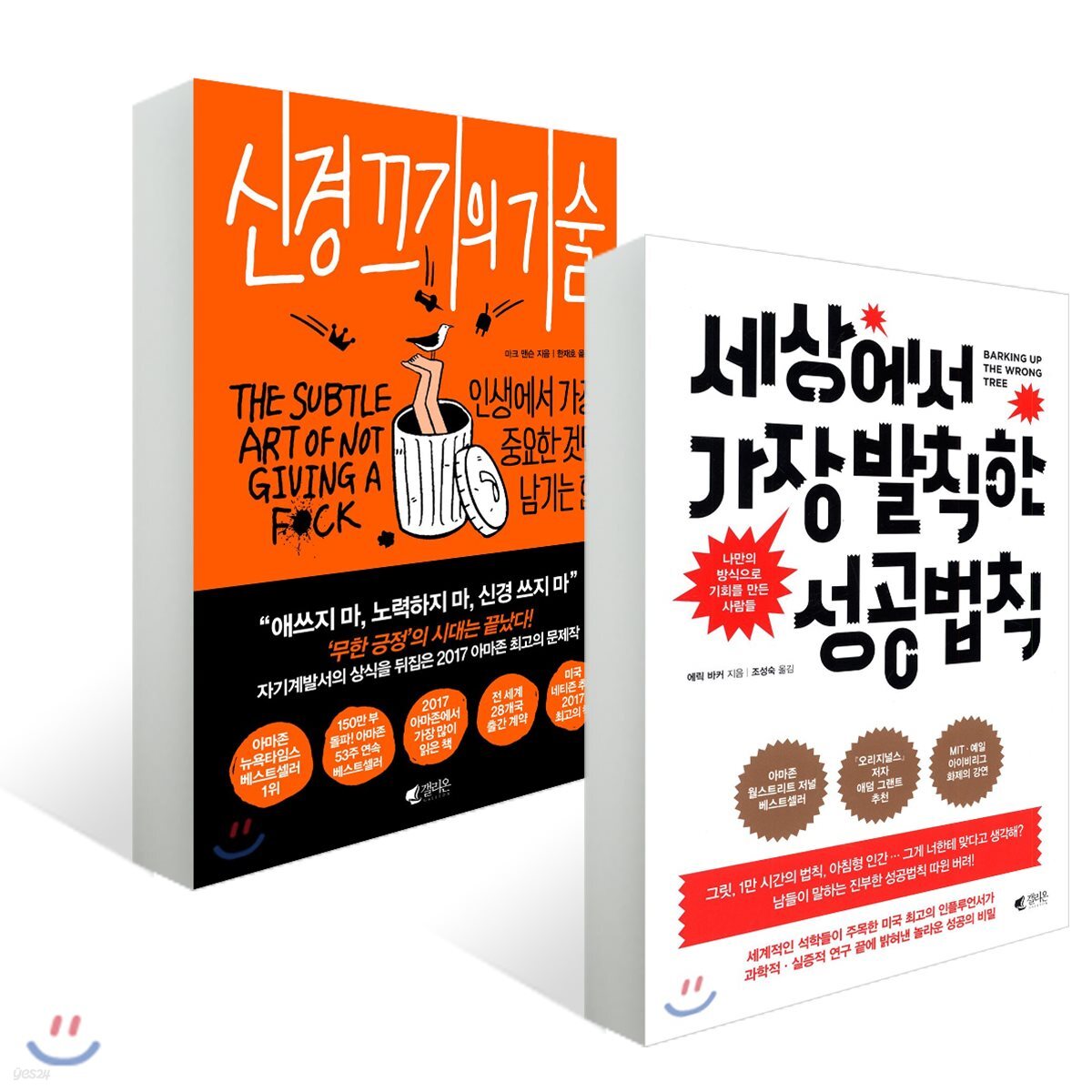 신경 끄기의 기술 + 세상에서 가장 발칙한 성공법칙
