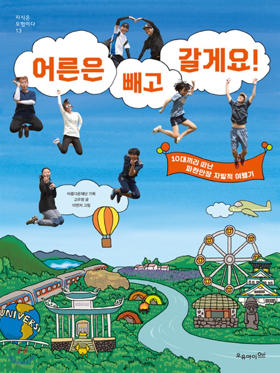 어른은 빼고 갈게요!